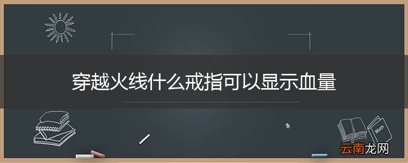 穿越火线什么戒指可以显示血量