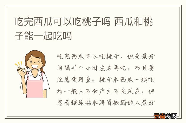 吃完西瓜可以吃桃子吗 西瓜和桃子能一起吃吗