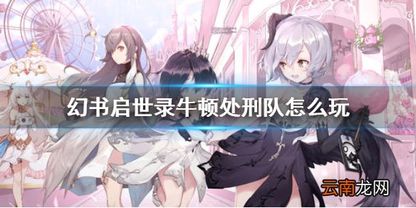 幻书启世录牛顿处刑队怎么玩 幻书启世录牛顿处刑队攻略