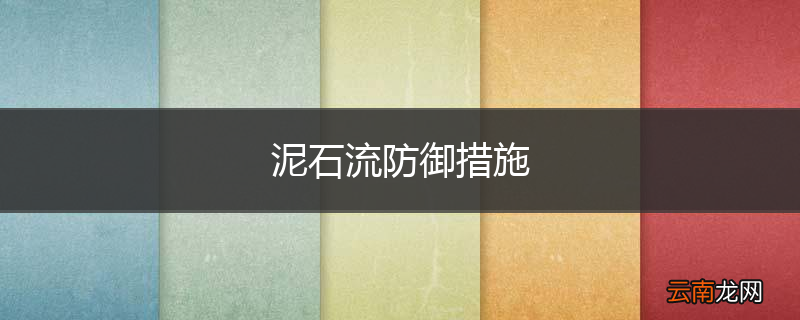 泥石流防御措施