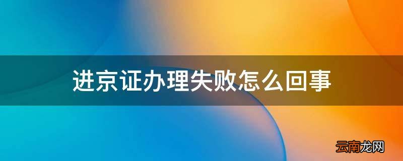 进京证办理失败怎么回事