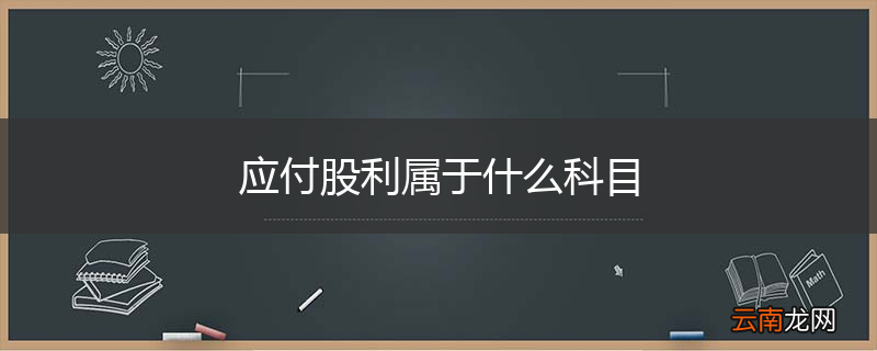 应付股利属于什么科目