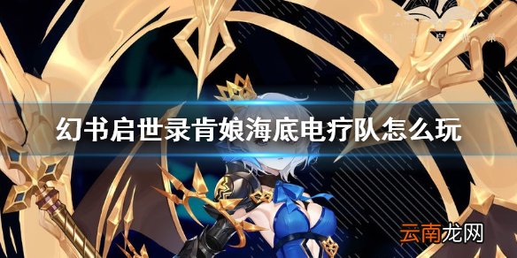 幻书启世录肯娘海底电疗队怎么玩 幻书启世录肯娘海底电疗队攻略
