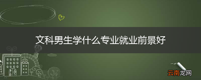 文科男生学什么专业就业前景好