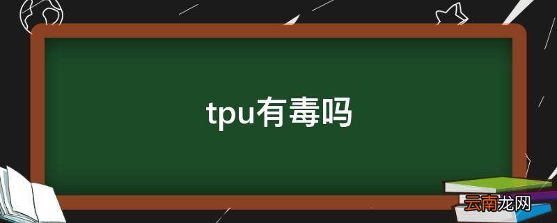 tpu有毒吗