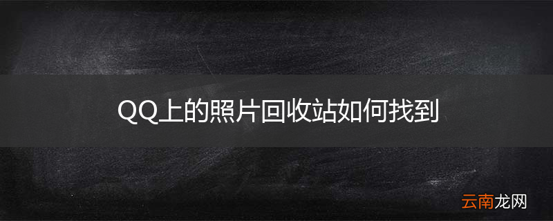 QQ上的照片回收站如何找到