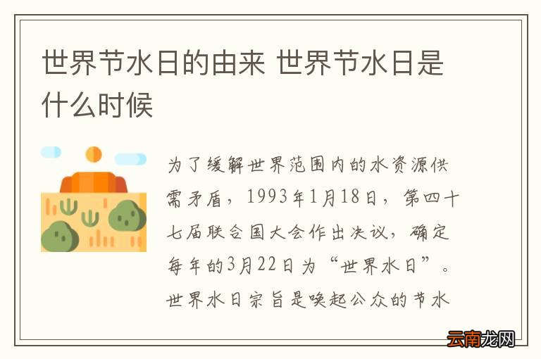 世界节水日的由来 世界节水日是什么时候