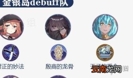 幻书启世录金银岛debuff队怎么玩 幻书启世录金银岛debuff队攻略