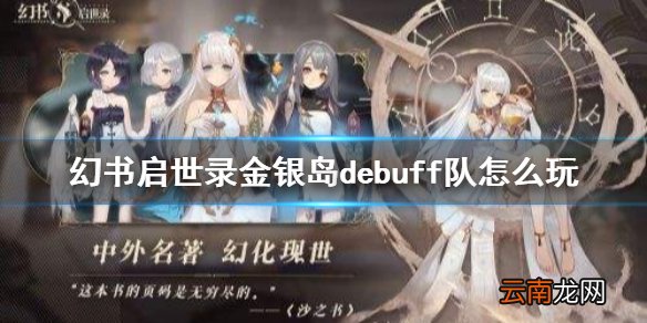 幻书启世录金银岛debuff队怎么玩 幻书启世录金银岛debuff队攻略