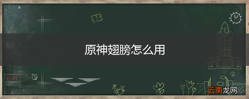 原神翅膀怎么用