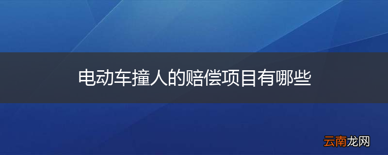 电动车撞人的赔偿项目有哪些