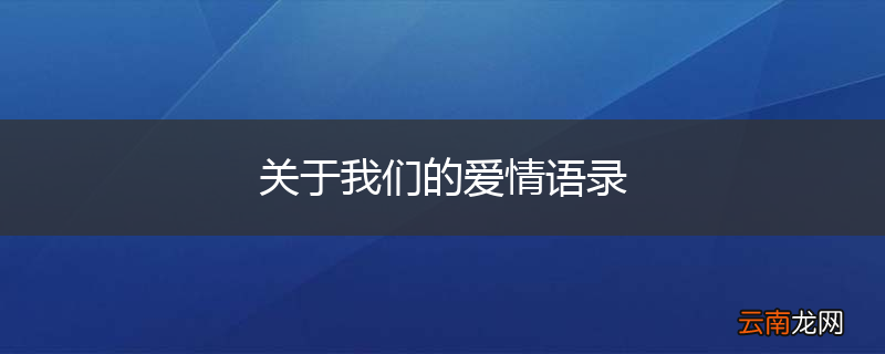 关于我们的爱情语录