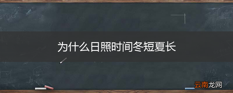 为什么日照时间冬短夏长