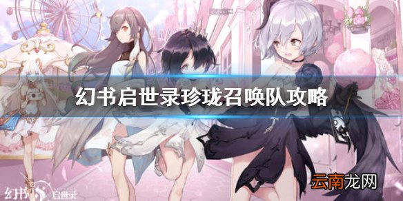 幻书启世录珍珑召唤队怎么玩 幻书启世录珍珑召唤队攻略