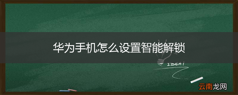 华为手机怎么设置智能解锁