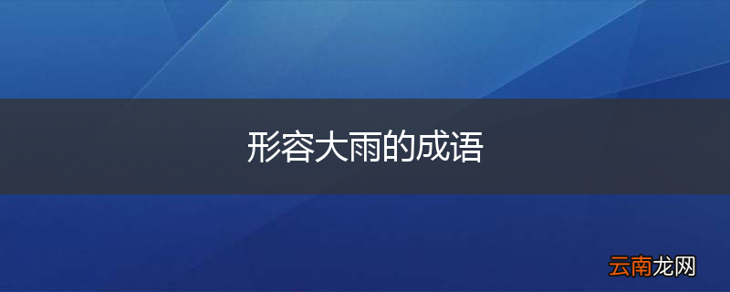 形容大雨的成语