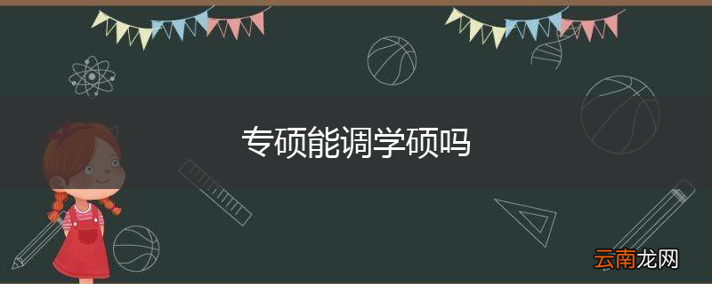 专硕能调学硕吗