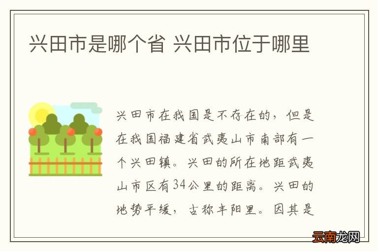 兴田市是哪个省 兴田市位于哪里
