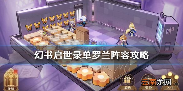 幻书启世录单罗兰阵容怎么玩 幻书启世录单罗兰阵容攻略