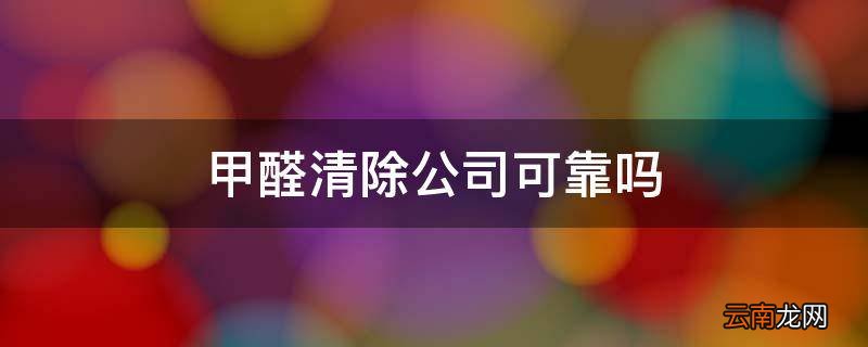 甲醛清除公司可靠吗