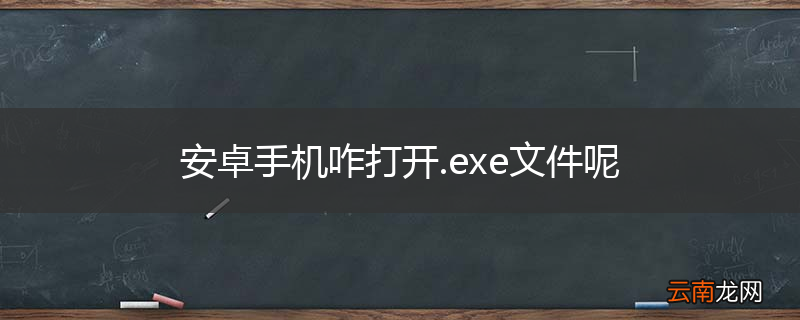 安卓手机咋打开.exe文件呢