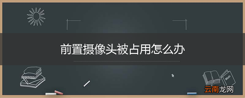 前置摄像头被占用怎么办
