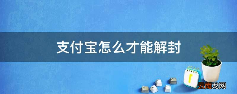 支付宝怎么才能解封