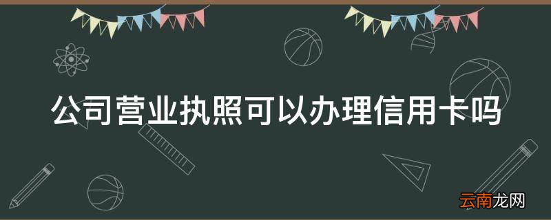 公司营业执照可以办理信用卡吗