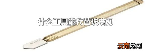 什么工具能代替玻璃刀