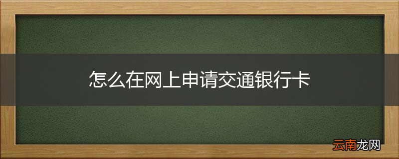 怎么在网上申请交通银行卡