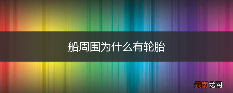 船周围为什么有轮胎