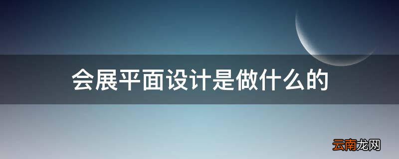 会展平面设计是做什么的