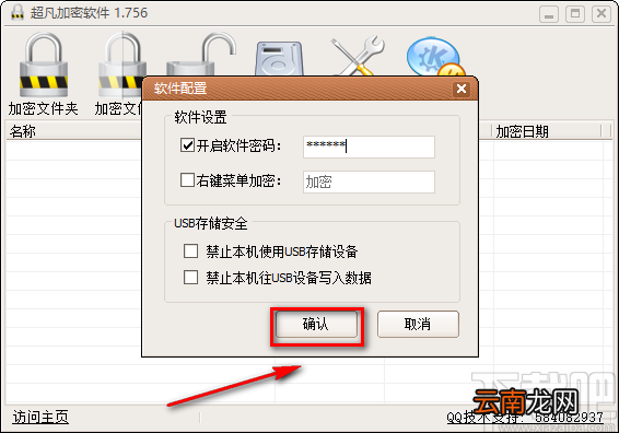 超凡加密软件设置软件密码的方法