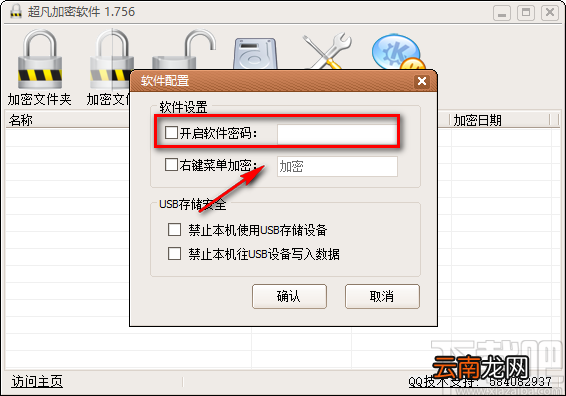 超凡加密软件设置软件密码的方法