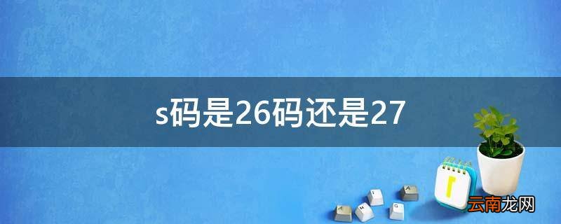 s码是26码还是27
