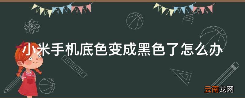 小米手机底色变成黑色了怎么办