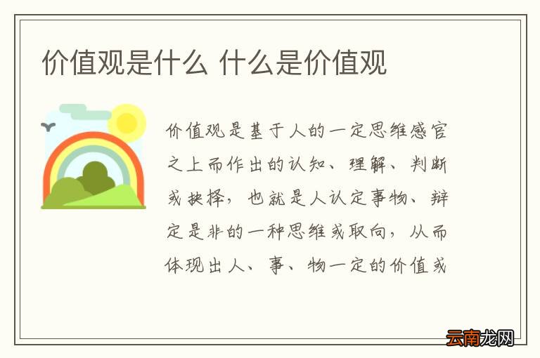 价值观是什么 什么是价值观