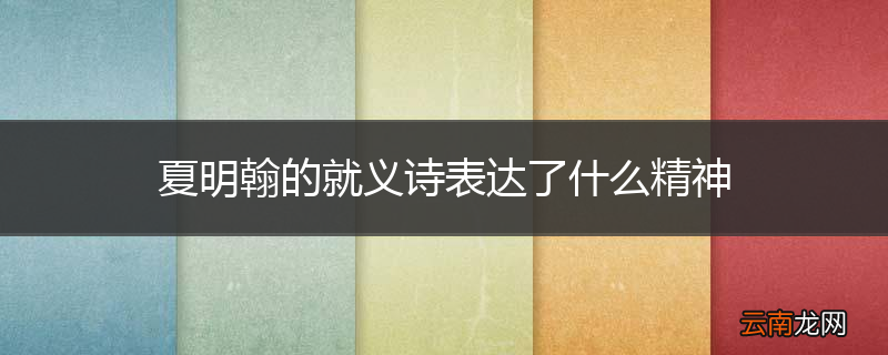 夏明翰的就义诗表达了什么精神