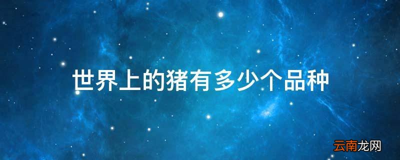 世界上的猪有多少个品种