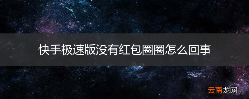 快手极速版没有红包圈圈怎么回事