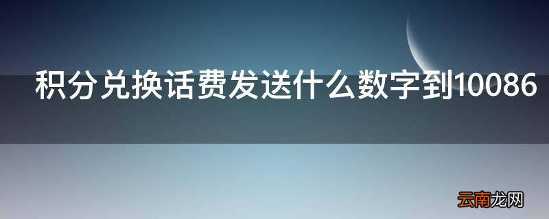 积分兑换话费发送什么数字到10086