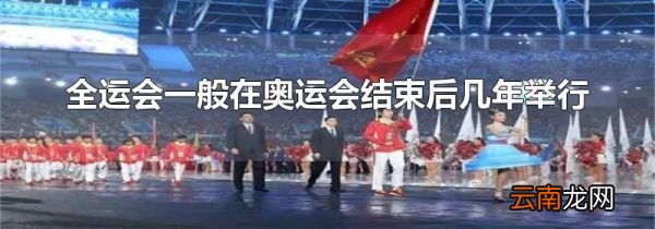 全运会一般在奥运会结束后几年举行