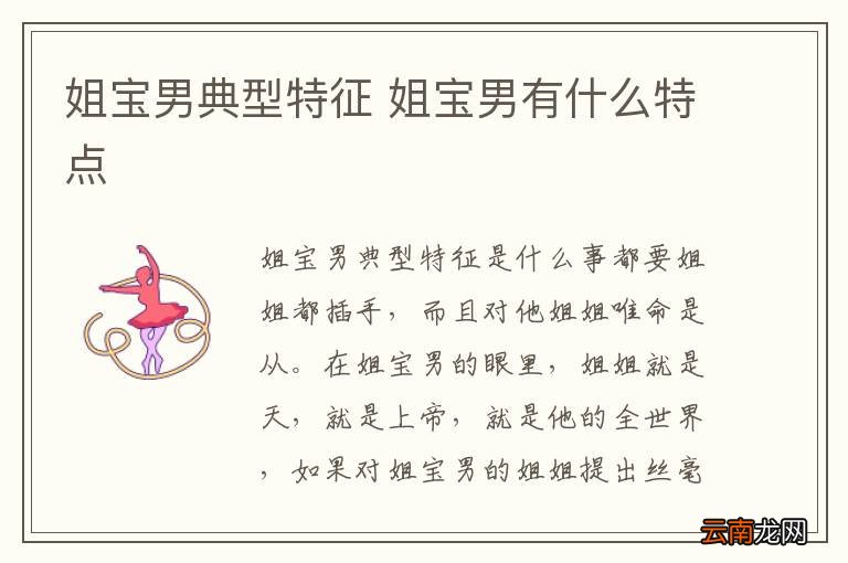 姐宝男典型特征 姐宝男有什么特点