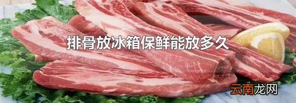 排骨放冰箱保鲜能放多久