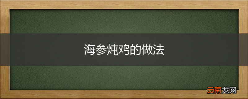海参炖鸡的做法