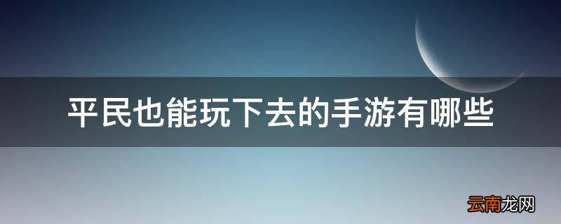 平民也能玩下去的手游有哪些
