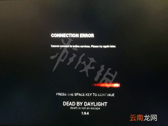 黎明杀机游戏进不去怎么办 黎明杀机游戏无法进入解决办法_网