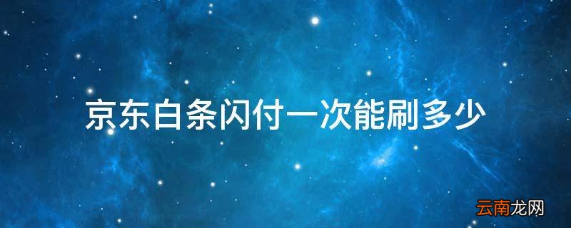 京东白条闪付一次能刷多少