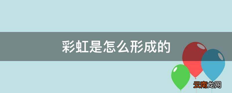 彩虹是怎么形成的