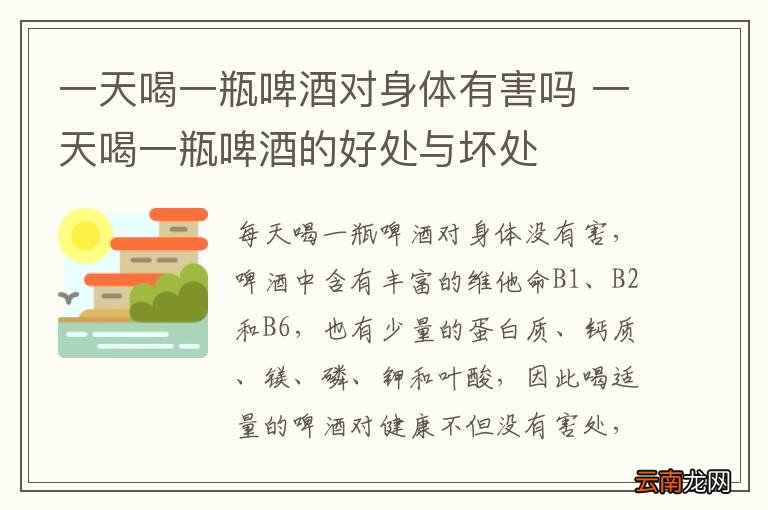 一天喝一瓶啤酒对身体有害吗 一天喝一瓶啤酒的好处与坏处